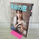 1_　美術の窓 2025年8月号 手 指先に宿る感情の機微 000596