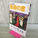 1_　美術の窓 2018年 9月号 No.420 アートと生きる 000609