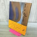 1_　お尻の美学 池田満寿夫 000626