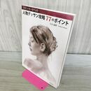 1_　クロッキーからの人物デッサン攻略77のポイント 大友義博 タバコ臭有 000607