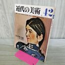1_　近代の美術 42 安井曾太郎 安井曽太郎 1977年 昭和52年9月 000594