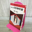 1_　レンズの中の女 稲村隆正 現代カメラ新書 カビ臭あり 000817