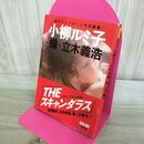 1_　小柳ルミ子写真集 (プレイボーイ写真文庫) 立木義浩 000859