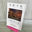1_　美術手帖 2014年5月号 バルテュス 対談 節子夫人＆篠山紀信 座談会 000593