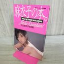 1_　川上麻衣子写真集 麻衣子の本 週刊プレイボーイ特別編集 000848