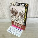 1_　劫火を見た 市民の手で原爆の絵を NHK編 半券付き 000975