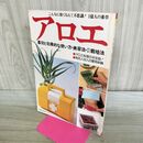 1_　アロエ　薬効と効果的な使い方・美容法・栽培法　主婦の友生活シリーズ 000733