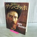 1_　ヴィンセント・ヴァン・ゴッホ マルク・エド・トラルボー 坂崎乙郎 初版 000992