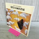 1_　現代日本画名作展 箱根・芦ノ湖 成川美術館所蔵 000995