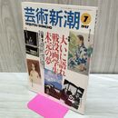 1_　芸術新潮 1997年 平成9年 7月 大いに語れ 戦没画学生 未完の夢 000877