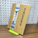 1_　思文閣 古今名家 筆蹟短冊目録 第二号 2 020079