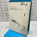 1_　深沢紅子随筆集 追憶の詩人たち 1979年11月10日 昭和54年 初版 020293
