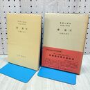 1_　英語の語法 表現篇 第10巻 修飾 下 一色マサ子 研究社 初版 020265