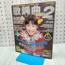1_　月刊 歌謡曲 1998年2月1日号 No.232 篠原ともえ 華原朋美 平成10年 040300