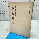 1_　神社読本 大日本神祇会編 文部省推薦図書 昭和19年 1944年 7版 020029