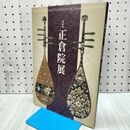 1_　図録 第62回 正倉院展 020214