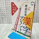 1_　陰山英男の徹底反復シリーズ 徹底反復「漢字プリント」＜小学校全学年＞ 陰山 英男 020469