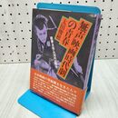 1_　無声映画時代劇の青春 阪妻・月形・大河内が甦る 太田俊穗 270066