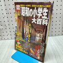 1_　昭和の小学生大百科: 昭和30~40年代。元気だった懐かしい時代 (別冊宝島 564) 宝島社 020314