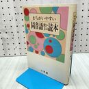 1_　まちがいやすい同音語使い方の読本 尚学図書・言語研究所 小学館 020452