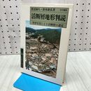 1_　活断層地形判読: 空中写真による活断層の認定 鈴木 康弘 020317