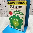 1_　菜食の効用 牛尾盛保 カッパブックス 010001