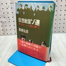 1_　仮想敵国ソ連 栗栖弘臣 010302