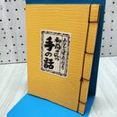 1_　あなたの健康に役立つ 和尚さんの手の話 樺島勝徳 020043