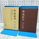 1_　吟詠教本 漢詩篇 社団法人日本詩吟学院岳風会編 新田大作 020042
