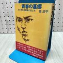 1_　青春の墓標 ある学生活動家の愛と死 奥浩平 020040