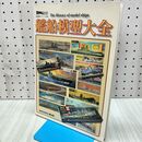 1_　艦船模型スペシャル別冊 艦船模型大全 The History of model ships MODEL Art 270070