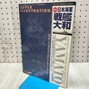 1_　新版 日本海軍戦艦 大和 スーパーイラストレーション モデルアート2008年3月号臨時増刊 平成20年 270069
