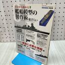 1_　ゼロから始める 艦船模型の製作術総ざらい モデルアート 2015年3月号臨時増刊 913集 平成27年 270077