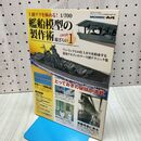 1_　上級テクを極める 1/700 艦船模型の製作術総ざらいEXPERT1 モデルアート2015年12月号臨時増刊 931集 平成27年 270076