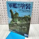 1_　軍艦の塗装 2000年5月号モデルアート5月号臨時増刊 No 561 平成12年 270068