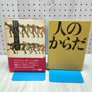 1_　人のからだ 児童図書館 科学の部屋 4 山下栄三 昭和46年 6月 1971年 初版 040176