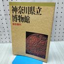 1_　神奈川県立博物館 総合案内 昭和60年 1985年 チラシ付 040201