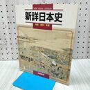 1_　新詳日本史 地図 資料 年表 浜島書店 平成18年 2006年 040194