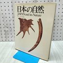 1_　日本の自然 JAPAN and its Natue」湊正雄 040188