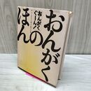 1_　おんがくぐーん！ おんがくのほん 林光 山住正己 佐藤信 粟津潔 ほるぷ 水濡れ跡有 000366