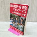 1_　日本航空・全日空スチュワーデス 62 入試の傾向と対策 池内有朋 020200
