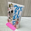 1_　図鑑と探鳥地ガイドでまるごとわかる バードウォッチング (るるぶDO!) ジェイティビィパブリッシング 020135
