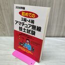 1_　初めての3級・4級アマチュア無線技士試験 2006年版 土屋書店 020131