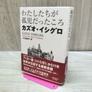 1_　わたしたちが孤児だったころ カズオ イシグロ 020162