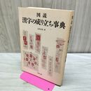 1_　図説漢字の成り立ち事典 辻井 京雲 020005