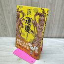1_　マンガでわかる 天才仏師! 運慶 (単行本) 田中 ひろみ 010346