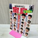 1_　都市生活マガジン 宝島 1991年 No.238 平成3年 12月24日 新宿か 渋谷か 040483