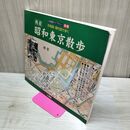 1_　古地図・現代図で歩く昭和東京散歩: 戦前 (古地図ライブラリー別冊) 梅田 厚 020448