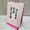 1_　平成おとぎ話 河合 隼雄 010351
