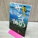 1_　石垣島・白保サンゴの海 増補版: 残された奇跡のサンゴ礁 目崎 茂和 020144